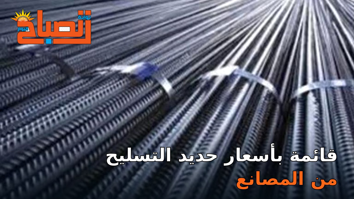 من 33800 إلى 39850 جنيهًا.. أسعار الحديد اليوم في مصر بجميع المصانع